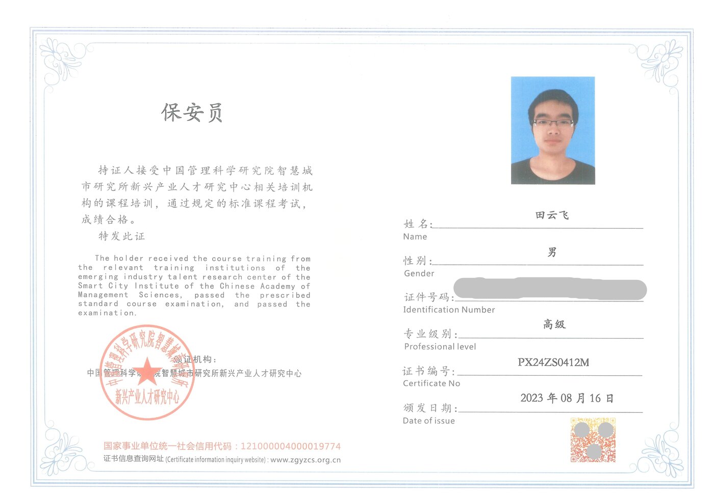 Security guard certificate